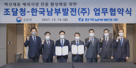 10일 김정우(왼쪽 세번째) 조달청장과 이승우(왼쪽 네번째) 한국남부발전 사장이 '혁신제품 해외시장 진출 지원'을 위한 업무협약을 체결하고 기념촬영을 하고 있다.  조달청 제공